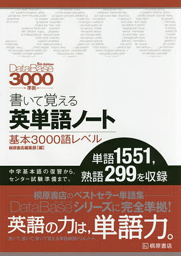 書いて覚える英単語ノート〈基本3000語レベル〉【1000円以上送料無料】