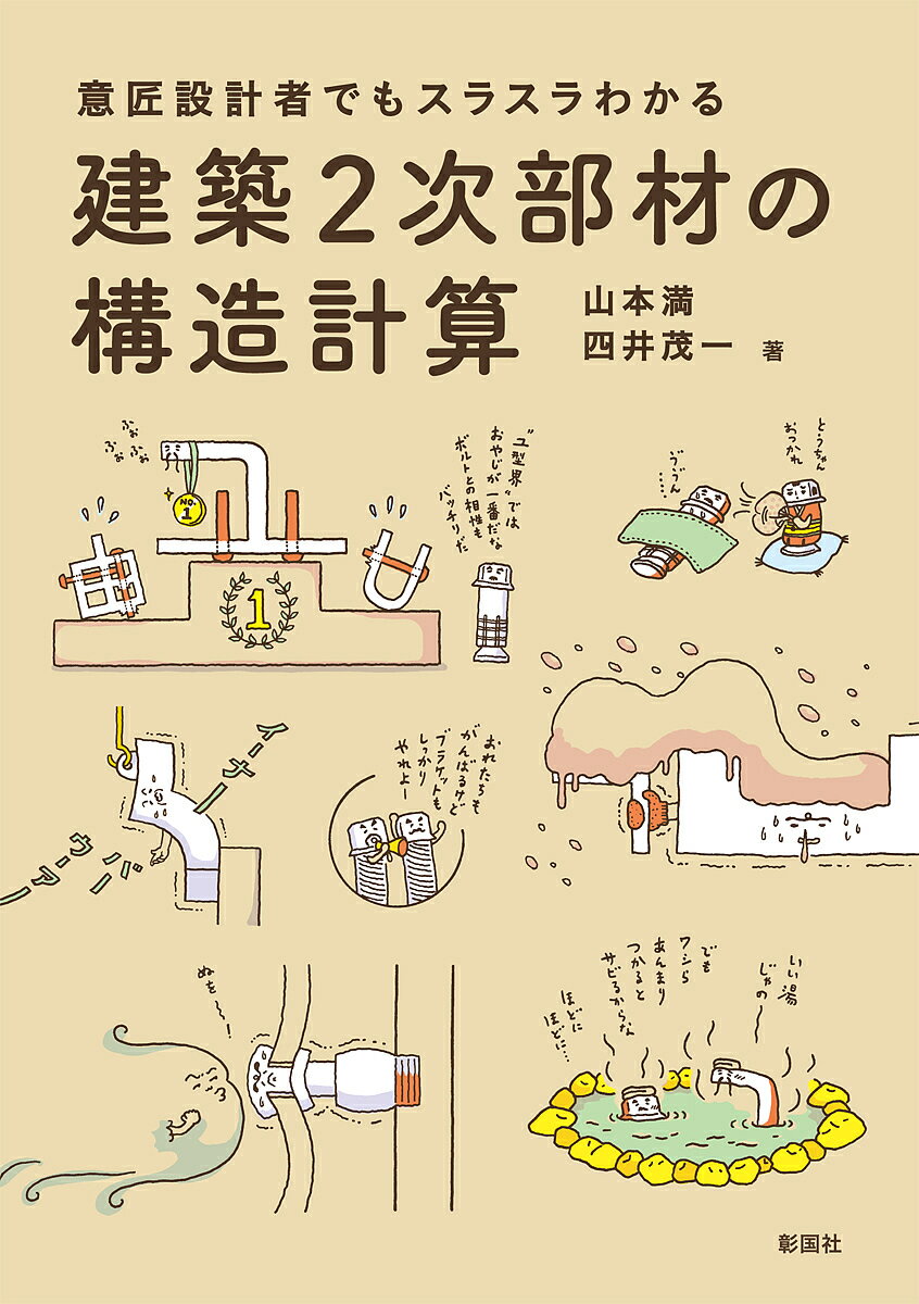 著者山本満(著) 四井茂一(著)出版社彰国社発売日2017年04月ISBN9784395320912ページ数133Pキーワードいしようせつけいしやでもすらすらわかるけんちくにじ イシヨウセツケイシヤデモスラスラワカルケンチクニジ やまもと みつる しい しげい ヤマモト ミツル シイ シゲイ9784395320912内容紹介『ディテール』誌の連載の単行本化。建築の構造そのものの計算は、専門家に任せてしまうところがある。しかし、2次部材に関しては法律の定めがなく軽んじられがちであるが、ひとたび事故が起こると真っ先に問題になる。そういう建築2次部材の構造計算について、構造設計者に任せることなく、設計者でも解決できる考え方を解き明かしている。※本データはこの商品が発売された時点の情報です。目次ベースプレートとアンカーボルト（あと施工アンカーで取り付けた手摺/4本のあと施工アンカーで取り付けた手摺）/手摺の支柱—コンクリート壁に取り付けた手摺の支柱/鉄骨下地—風を受けるベランダ壁の鉄骨下地/吊りボルト、接合ボルト—吊り材で取り付けられた内部天井下地/吊りボルト—風が吹き付ける軒天井下地/外壁下地（外壁ユニットの横胴縁/外壁ユニットのファスナー）/ガセットプレート、接合ボルト—接合ボルトで取り付けた片持ち梁の庇/ブラケット、接合ボルト—接合ボルトで取り付けた軒先のブラケット/床補強材—床開口部の蓋受け材/溝蓋—自動車が上を走る溝蓋/サイン板の基礎—自立する強化ガラスのサイン板/吊り支柱—天井吊りサインの下地/モニュメントの柱—丸パイプ4本の合成柱/化粧壁を支える持出し材—化粧壁を支える圧縮パイプ/手摺1—手摺を支える細い支柱/手摺2—手摺のユ型アンカー/吊り材—天井を貫通する吊りパイプ/治具—クレーンで吊り上げる治具