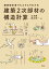 意匠設計者でもスラスラわかる建築2次部材の構造計算／山本満／四井茂一【1000円以上送料無料】