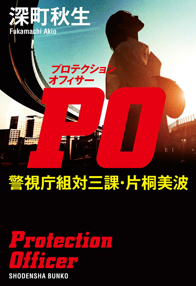 【送料無料】PO(プロテクションオフィサー) 警視庁組対三課・片桐美波／深町秋生