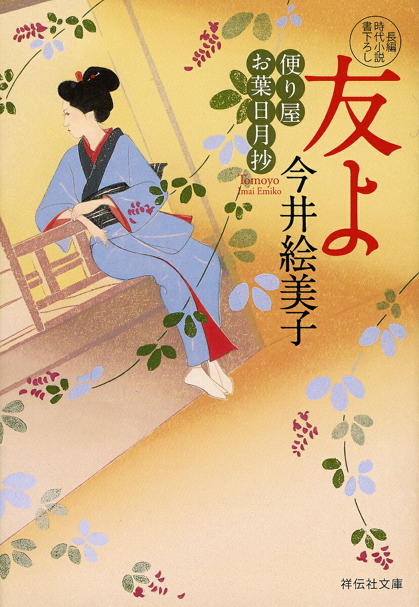 【送料無料】友よ／今井絵美子