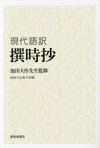 撰時抄 現代語訳／池田大作／創価学会教学部【1000円以上送料無料】