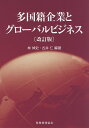 多国籍企業とグローバルビジネス/林倬史/古井仁【1000円以上送料無料】