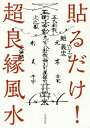 貼るだけ!超良縁風水／鮑義忠【1000円以上送料無料】