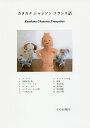 カタカナ シャンソン フランス語/うのわ周行【1000円以上送料無料】