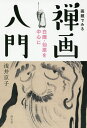 画題でみる禅画入門 白隠・仙【ガイ】を中心に/浅井京子【1000円以上送料無料】