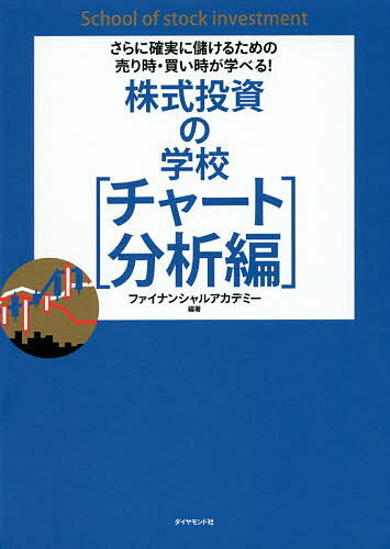 【送料無料】株式投資の学校 チャート分析編/ファイナンシャルアカデミー