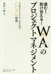 進む!助け合える!WA〈和〉のプロジェクトマネジメント プロマネとメンバーのためのCCPM理論／宮田一雄【1000円以上送料無料】