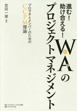 進む!助け合える!WA〈和〉のプロジェクトマネジメント プロマネとメンバーのためのCCPM理論/宮田一雄【1000円以上送料無料】