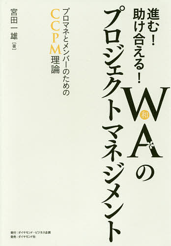 【送料無料】進む!助け合える!WA〈和〉のプロジェクトマネジメント プロマネとメンバーのためのCCPM理論／宮田一雄