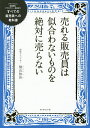 売れる販売員は似合わないものを絶対に売らない すべての販売員への教科書 ファッション、美容部員、アクセサリー、家具ほか／桐山知佳【1000円以上送料無料】