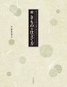 著者小田美代子(著)出版社文化学園文化出版局発売日2017年06月ISBN9784579116089ページ数139Pキーワード手芸 きもののしたてかた2 キモノノシタテカタ2 おだ みよこ オダ ミヨコ9784579116089内容紹介大人から子供までのあわせ着物と長襦袢、綿入れはんてんとちゃんちゃんこを詳しい写真プロセスとイラストで、初めての人でも作れるように、職人ならではのきれいに仕立てるコツを紹介しながら和裁の基礎を解説。※本データはこの商品が発売された時点の情報です。目次作品と仕立て方（子供物/女物/男物）/和裁の基礎（用具/基礎縫い・印つけと裁断/下準備・採寸・仕立ての手順/綿入れを作る前に）/部分縫いと豆知識（部分縫い/豆知識）/仕上げと手入れ（仕上げとたたみ方/手入れ）