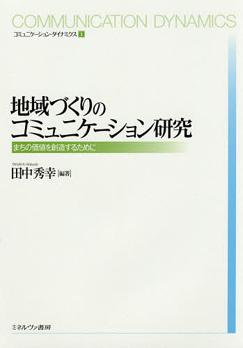 地域づくりのコミュニケーション研究 まちの価値を創造するために／田中秀幸【1000円以上送料無料】