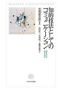 知的技法としてのコミュニケーション 「話す力」は「生きる力」／児島建次郎／山田匡一／寺西裕一【1000円以上送料無料】