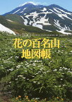 花の百名山地図帳／山と溪谷社【1000円以上送料無料】