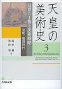 天皇の美術史 3【1000円以上送料無料】