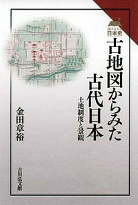 古地図からみた古代日本 土地制度と景観／金田章裕【1000円以上送料無料】