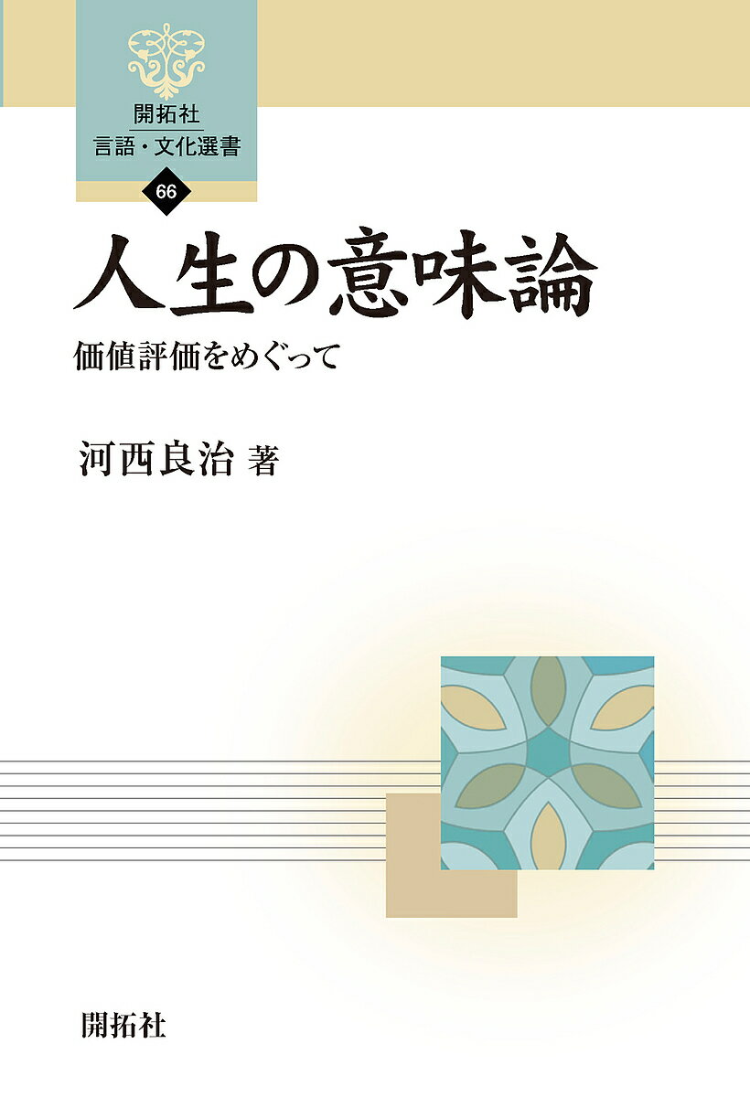 【送料無料】人生の意味論 価値評価をめぐって／河西良治