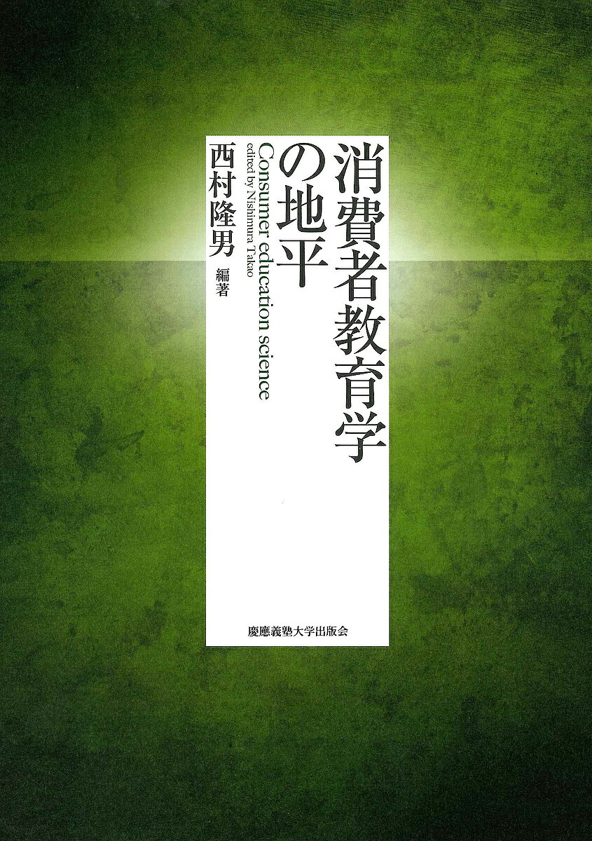 著者西村隆男(編著)出版社慶應義塾大学出版会発売日2017年03月ISBN9784766424119ページ数355Pキーワードしようひしやきよういくがくのちへい シヨウヒシヤキヨウイクガクノチヘイ にしむら たかお ニシムラ タカオ9784766424119内容紹介▼持続可能な消費と生産を実現するためには日々の商品選択行動から、社会の在るべき姿を求め変革していかなければならない。グローバル化、少子高齢化、地球温暖化などが加速する現代では、さまざまな経済社会事象に、自らの問題として目を向け、批判的思想を巡らして、社会の在るべき姿を求めていかなければならない。不確実な未来を切り開くためには、早期からの消費者教育による思考力、判断力の育成が不可欠であり、社会の構成員の一人として消費者市民を目指すことが有効である。教育学をはじめ、社会科学、生活科学などの分野の第一線で活躍する研究者11名による消費者教育学の集大成。※本データはこの商品が発売された時点の情報です。目次消費者教育の学問領域/第1部 消費者教育の到達点（消費者教育の系譜/消費者教育の理論形成/消費者教育推進法の成立とその内容 ほか）/第2部 消費者教育へのパースペクティブ（教育実践学—消費者教育の指導と評価/教科教育学—子どもの生活実態から見る学校消費者教育の役割/環境教育／ESD ほか）/第3部 市場社会における意識変容と消費者教育学の課題（市場社会における意識変容/消費者教育学の確立へ向けて）