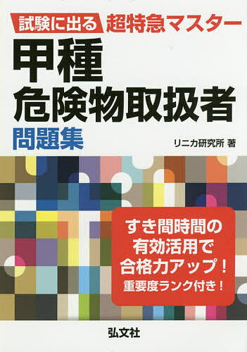 著者リニカ研究所(著)出版社弘文社発売日2017年04月ISBN9784770327017ページ数293Pキーワードこうしゆきけんぶつとりあつかいしやもんだいしゆうし コウシユキケンブツトリアツカイシヤモンダイシユウシ りにか／けんきゆうじよ リニカ／ケンキユウジヨ9784770327017内容紹介◆見開き構成で問題と解説が見やすい◆持ち運びに便利なポケットサイズだから、すき間時間も有効活用できる◆重要度ランク付き危険物取扱者は、石油など引火性や発火性のある化学製品を取扱うことができる国家資格です。甲種危険物取扱者は、すべての種類の危険物を扱うことができるため、様々な業種の職場で活躍することができます。本書は、甲種危険物取扱者試験に合格するための問題集です。見開き左ページに問題、右ページに要点整理と解答解説を掲載した、使いやすい構成です。重要度ランク表示や重要箇所の強調など、工夫も満載。通勤・通学中など、ちょっとしたすき間時間の学習に便利なポケットサイズ。試験合格の強力な味方となる1冊です。●主要目次第1章 危険物に関する法令第2章 物理学・化学第3章 危険物の性質と火災予防・消火方法※本データはこの商品が発売された時点の情報です。目次第1章 危険物に関する法令（消防法上の危険物/指定数量/製造所等の区分 ほか）/第2章 物理学・化学（物質の状態変化/気体の性質/熱 ほか）/第3章 危険物の性質と火災予防・消火方法（第1類危険物に共通する性質等/第1期危険物の品名ごとの性質等/第2類危険物に共通する性質等 ほか）