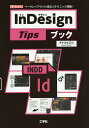 InDesign Tipsブック ページレイアウトに役立つテクニック満載!／タナカヒロシ／IO編集部