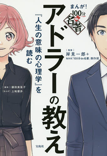 アドラーの教え 人生の意味の心理学 を読む／岸見一郎／NHK 100分de名著 制作班／藤田美菜子【1000円以上送料無料】