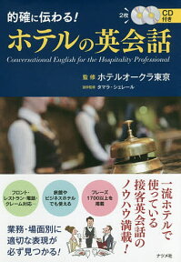 的確に伝わる!ホテルの英会話／ホテルオークラ東京【1000円以上送料無料】