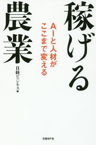 稼げる農業 AIと人材がここまで変える／日経ビジネス【1000円以上送料無料】