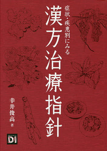 【送料無料】症状・疾患別にみる漢方治療指針／幸井俊高／日経ドラッグインフォメーション