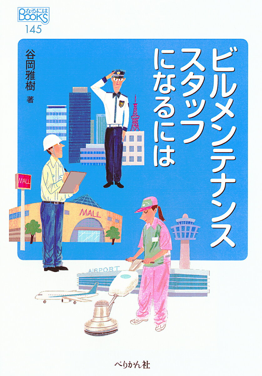 ビルメンテナンススタッフになるには／谷岡雅樹【1000円以上送料無料】