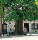 フランスの美しい村・愛らしい町 素顔の街角、旅の記憶/上野美千代【1000円以上送料無料】
