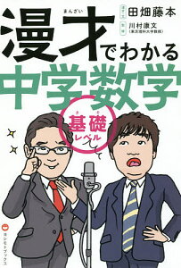 漫才でわかる中学数学 基礎レベル/田畑藤本漫才・文川村康文【1000円以上送料無料】