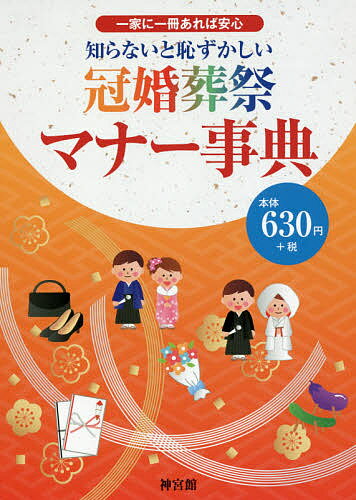 知らないと恥ずかしい冠婚葬祭マナー事典 一家に一冊あれば安心／神宮館編集部【1000円以上送料無料】