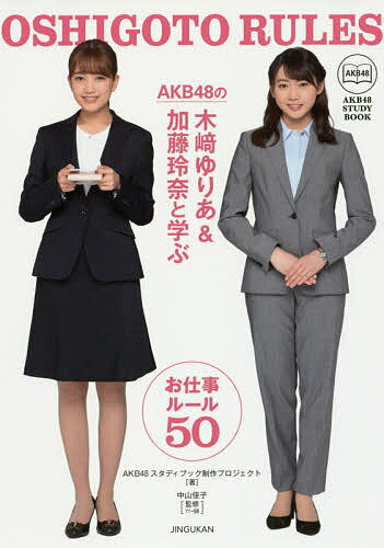 AKB48の木崎ゆりあ&加藤玲奈と学ぶお仕事ルール50／AKB48スタディブック制作プロジェクト／中山佳子【1000円以上送料無料】