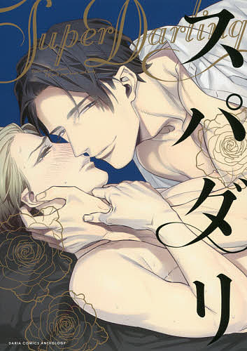 【送料無料】スパダリ You’re my sweetheart.I’ll melt your heart and body.