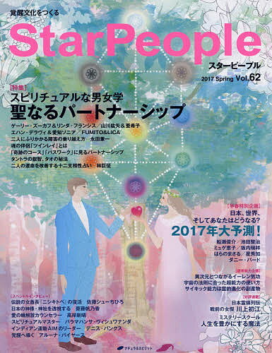 【送料無料】スターピープル Vol.62(2017Spring)