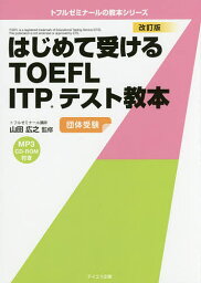 はじめて受けるTOEFL ITPテスト教本 団体受験／山田広之【1000円以上送料無料】