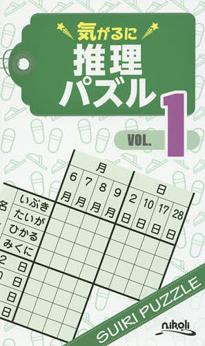 気がるに推理パズル VOL.1／ニコリ