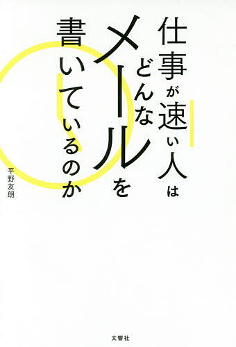 【送料無料】仕事が速い人はどんなメールを書いているのか/平野友朗