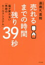 売れるまでの時間-残り39秒 脳が断れない「無敵のセールスシステム」/遠藤K.貴則【1000円以上送料無料】