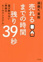 売れるまでの時間-残り39秒 脳が断れない「無敵のセールスシステム」／遠藤K．貴則【1000円以上送料無料】