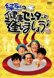 純烈の健康センターで逢いましょう♪／純烈【1000円以上送料無料】