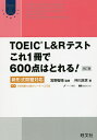 TOEIC L&Rテストこれ1冊で600点はとれる! 新形式問題対応/仲川浩世/宮野智靖【1000円以上送料無料】