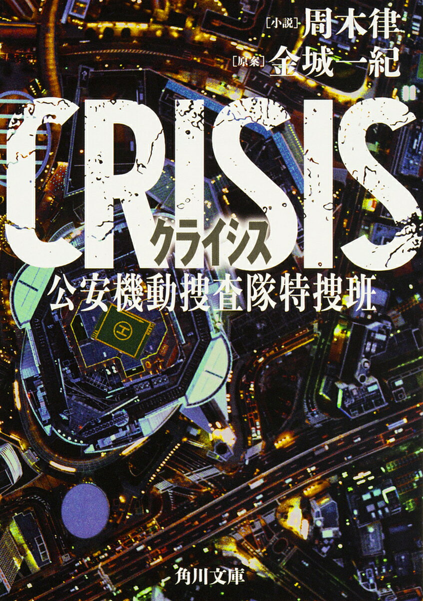【送料無料】CRISIS 公安機動捜査隊特捜班／金城一紀／周木律