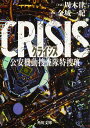 CRISIS 公安機動捜査隊特捜班／金城一紀／周木律【1000円以上送料無料】