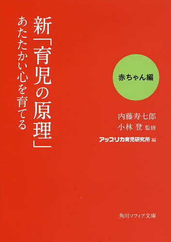 新「育児の原理」あたたかい心を育てる 赤ちゃん編／内藤寿七郎／小林登／アップリカ育児研究所【1000円以上送料無料】 1