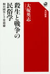 殺生と戦争の民俗学 柳田國男と千葉徳爾／大塚英志【1000円以上送料無料】