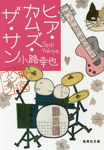 【送料無料】ヒア・カムズ・ザ・サン／小路幸也