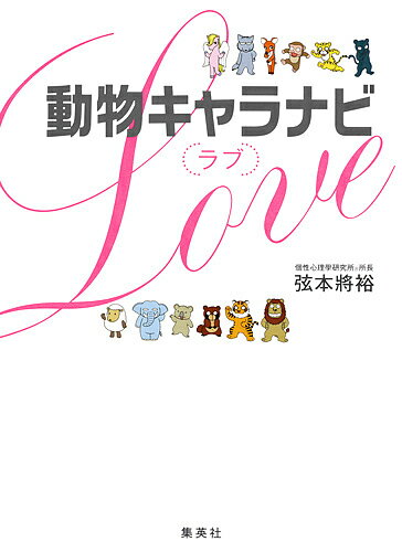 【送料無料】動物キャラナビ〈ラブ〉/弦本將裕