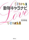 動物キャラナビ〈ラブ〉/弦本將裕【1000円以上送料無料】